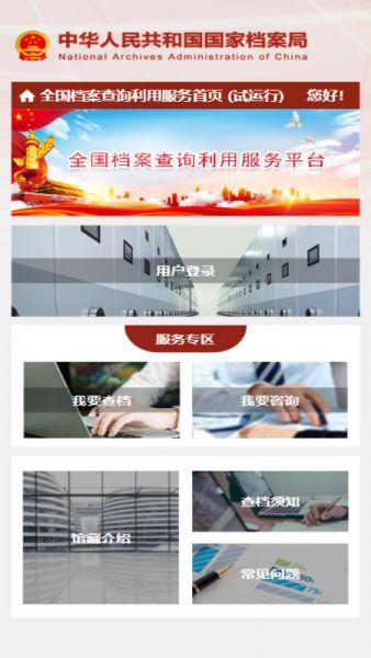全国档案查询利用服务平台App