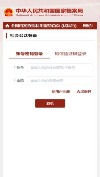 全国档案查询利用服务平台App