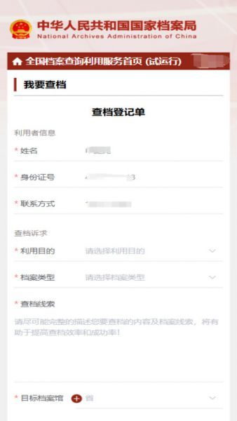 全国档案查询利用服务平台App