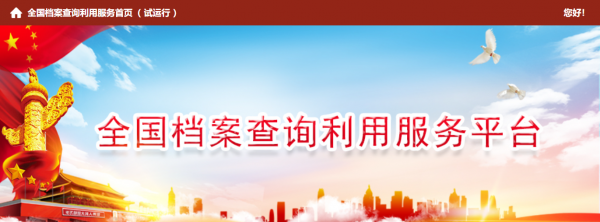 全国档案查询利用服务平台 全国档案查询利用服务平台