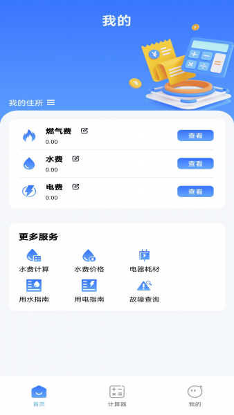 水燃电缴费助手App下载安装