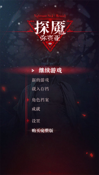 探魇3弥赛亚手游下载安装