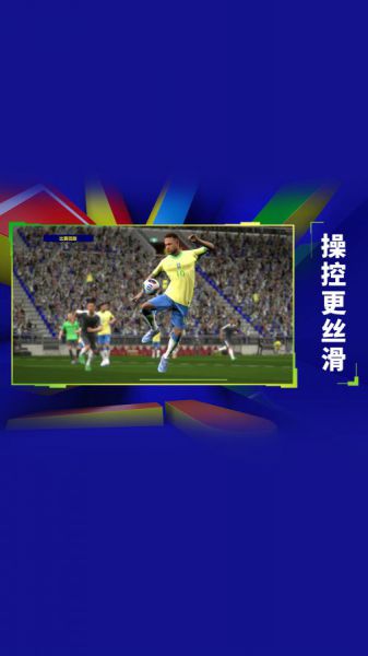 实况足球官方下载最新版
