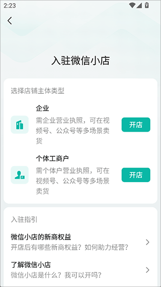 微信小店助手App开通教程
