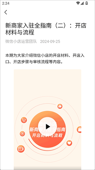 微信小店助手App开通教程
