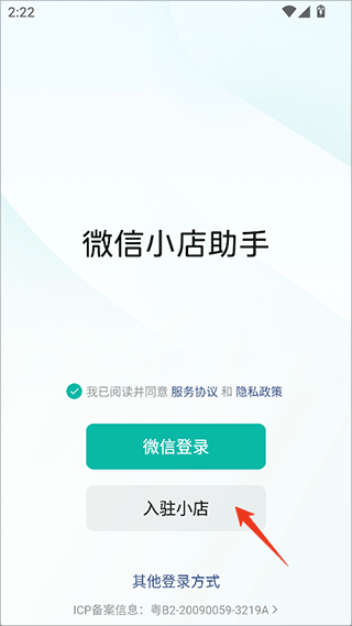 微信小店助手App开通教程