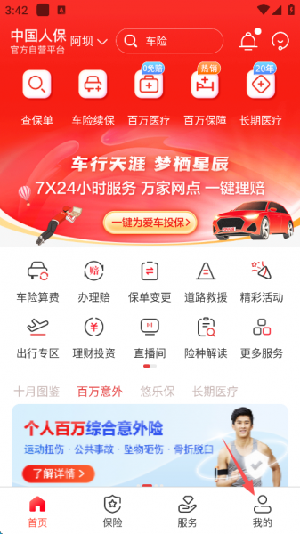 中国人保App更换身份证信息教程