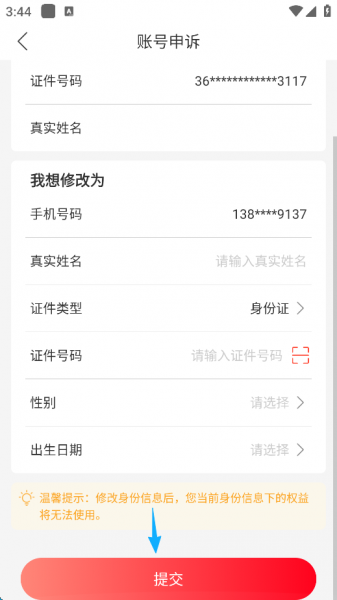 中国人保App更换身份证信息教程