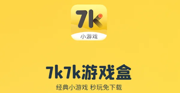7k7k游戏盒App软件功能 7k7k游戏盒App软件功能