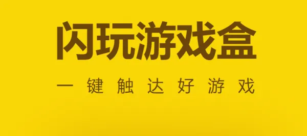 闪玩游戏盒子App官方简介 闪玩游戏盒子App官方简介