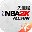 美职篮全明星先遣服下载