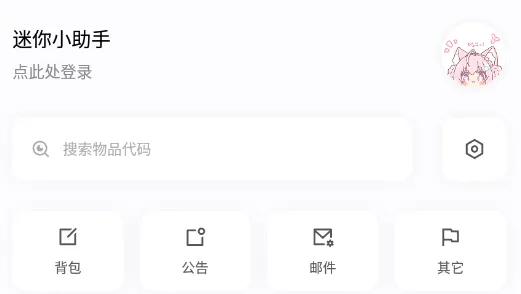 迷你小助手 迷你小助手