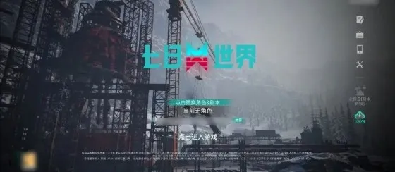 七日世界禁区游戏服务器选择 七日世界禁区游戏服务器选择