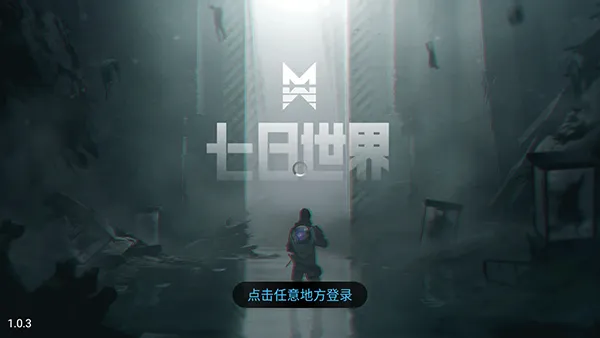 七日世界新手入门 七日世界新手入门