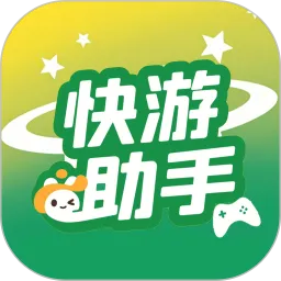 快游助手下载最新版