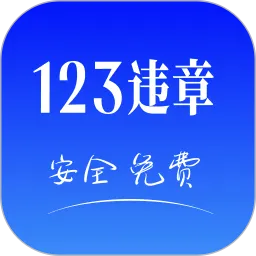 123违法处理软件下载