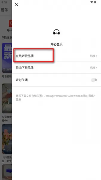 海心音乐无广版音质设置 海心音乐无广版音质设置