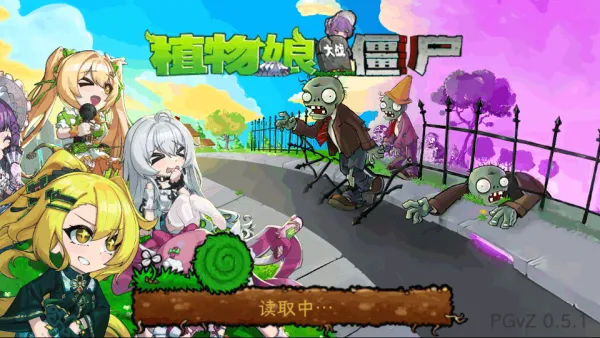 植物娘大战僵尸看漫画方法 植物娘大战僵尸看漫画方法