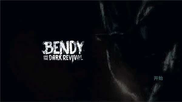 班迪与黑暗复兴