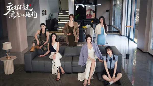 我打不过漂亮的她们 我打不过漂亮的她们