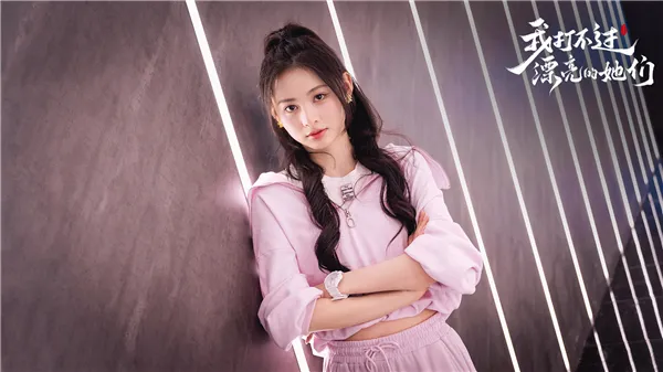 我打不过漂亮的她们手机版角色介绍 我打不过漂亮的她们手机版角色介绍