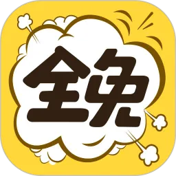 全免漫画下载安装app