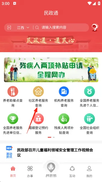 民政通app养老机构查询教程 民政通app养老机构查询教程