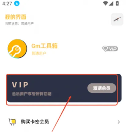 Gm工具箱App免费激活会员