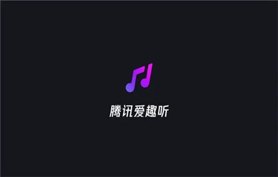 腾讯爱趣听车机版 腾讯爱趣听车机版