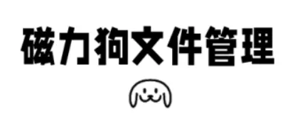 磁力狗文件管理