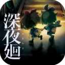 深夜廻手游中文版下载