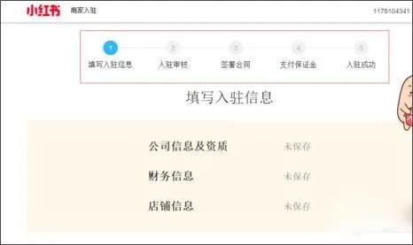 小红书App开店教程