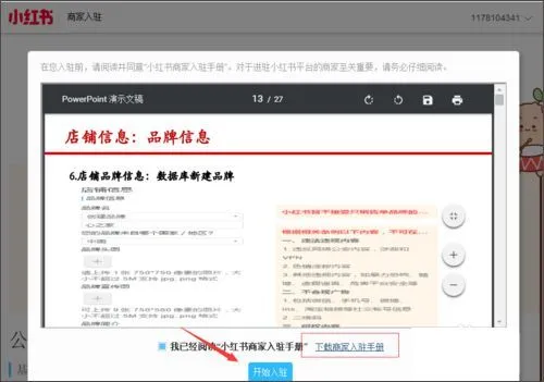 小红书App开店教程