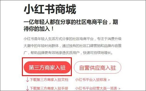 小红书App开店教程