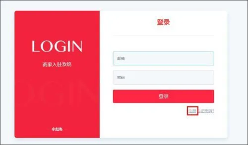 小红书App开店教程