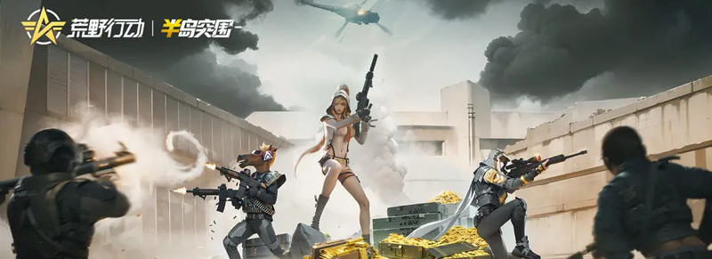 荒野行动官方正版下载手机版