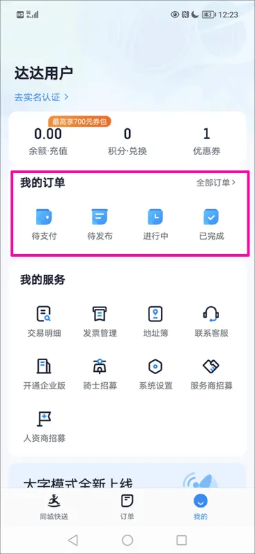 达达秒送App查询订单方法