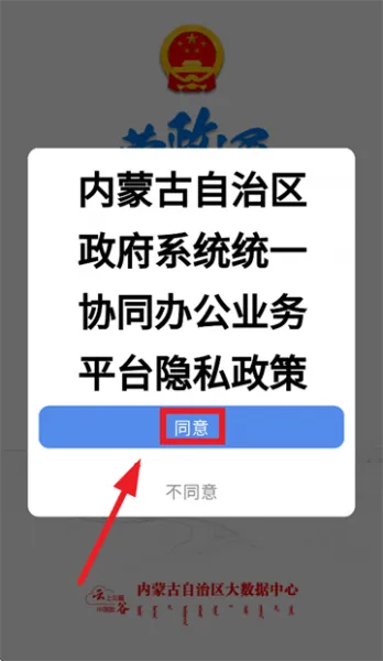 蒙政通app使用登录