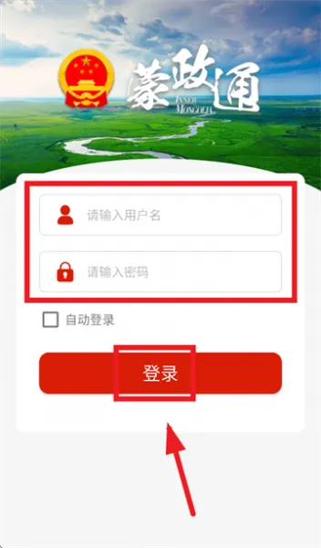 蒙政通app使用登录