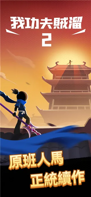 我功夫特牛2官方正版下载