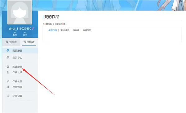 动漫之家App上传漫画教程 动漫之家App上传漫画教程