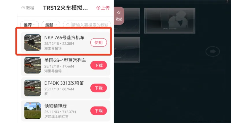 TRS12火车模拟器加列车模组教程