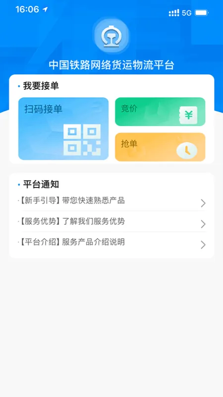 国铁物联App官方下载安装