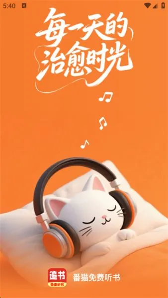 番猫免费听书App下载