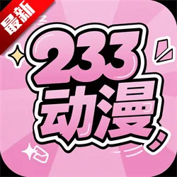 233动漫官方正版下载
