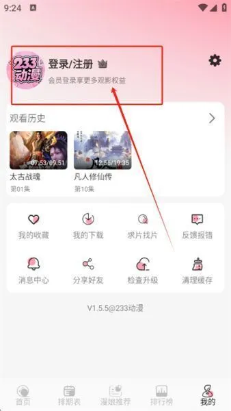 233动漫App使用登录