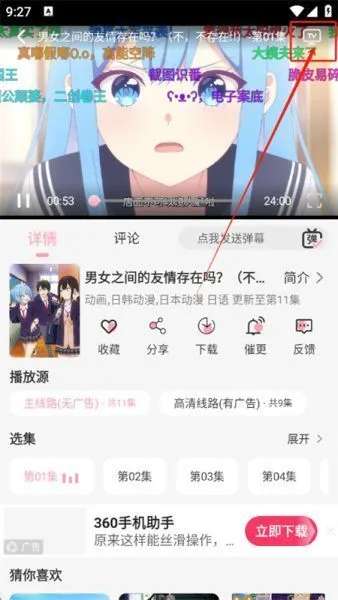 233动漫App投屏教程