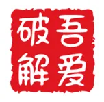 吾爱破解app下载安装最新版