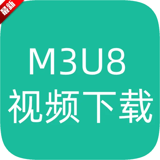 M3U8视频下载器最新版