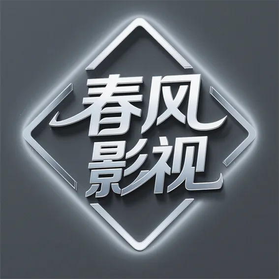 春风影视TV下载最新版